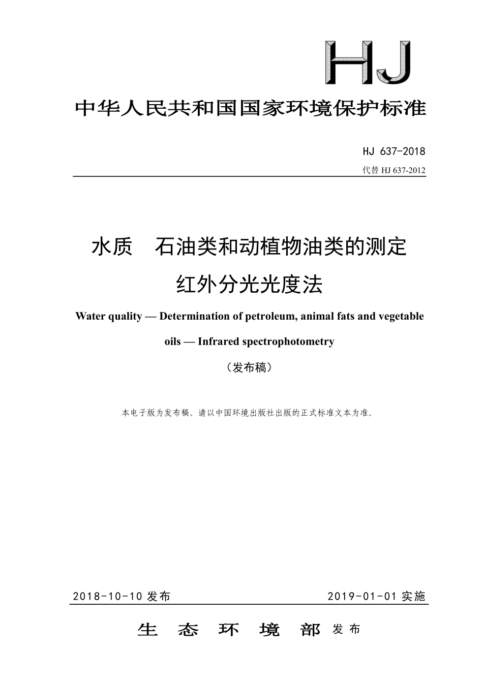 HJ 637-2018 水质 石油类和动植物油类的测定 红外分光光度法.pdf_第1页
