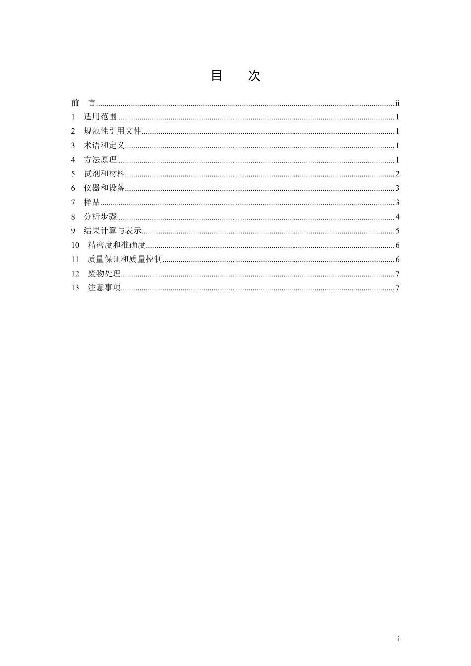 HJ 637-2018 水质 石油类和动植物油类的测定 红外分光光度法.pdf_第2页