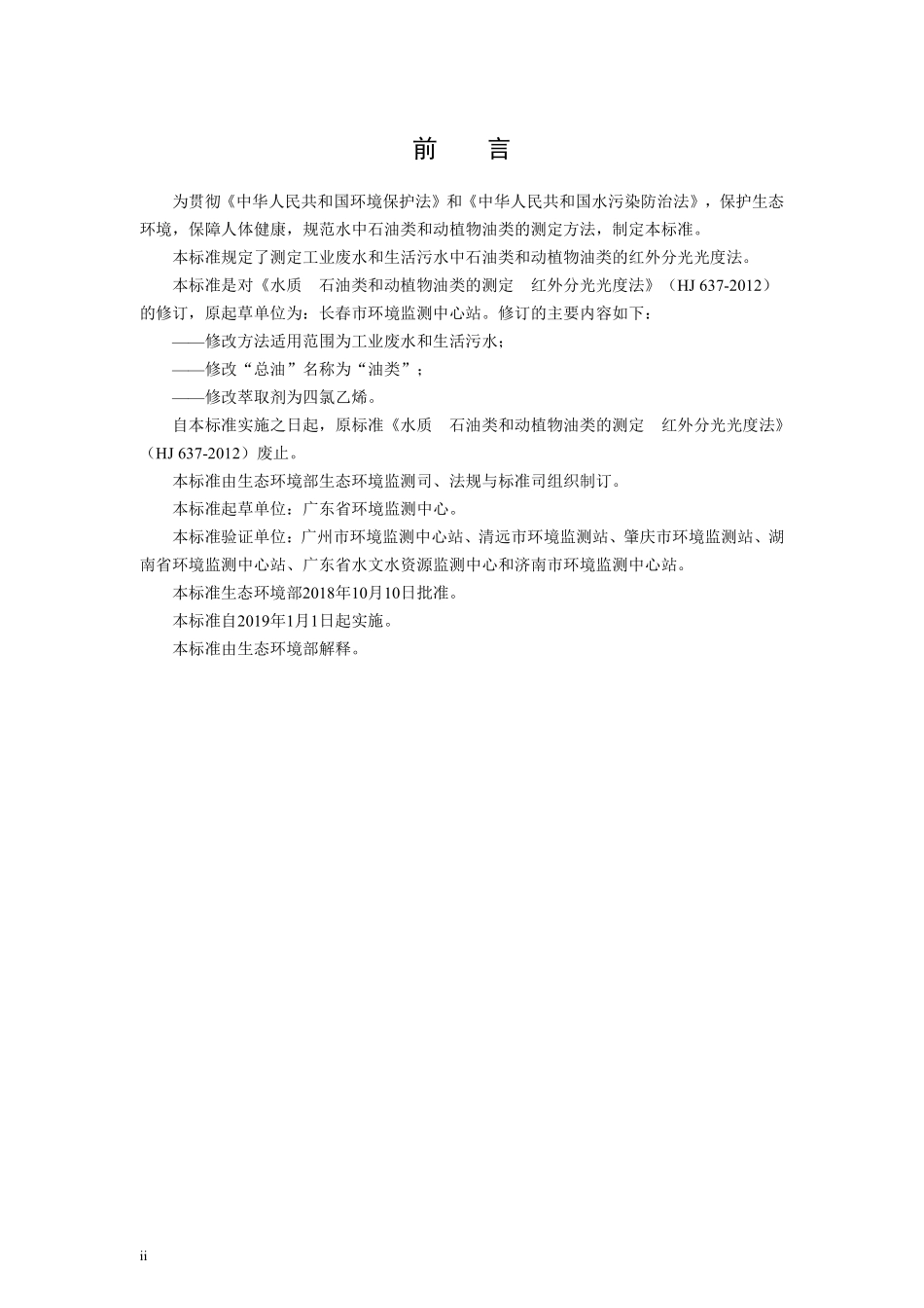 HJ 637-2018 水质 石油类和动植物油类的测定 红外分光光度法.pdf_第3页