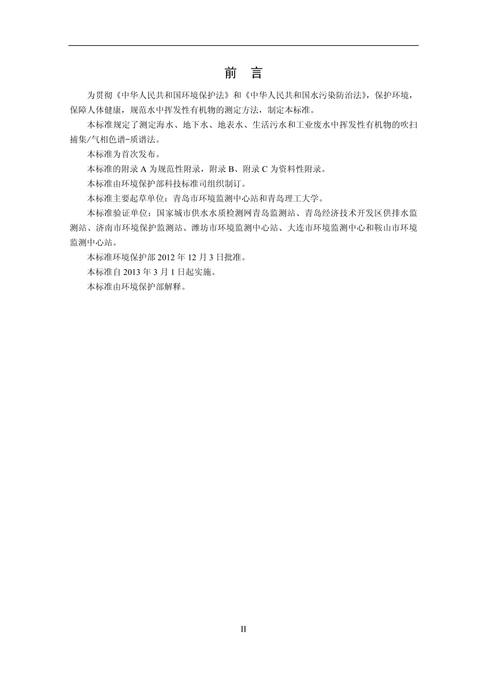 HJ 639-2012 水质 挥发性有机物的测定 吹扫捕集-气相色谱-质谱法.pdf_第3页