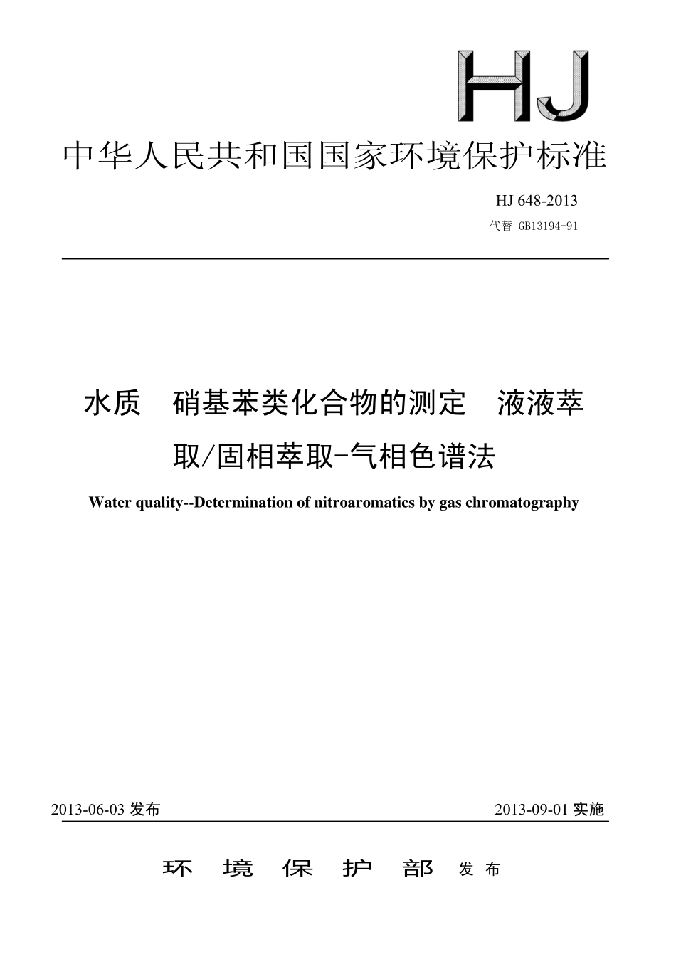 HJ 648-2013 水质 硝基苯类化合物的测定 液液萃取-固相萃取-气相色谱法.pdf_第1页