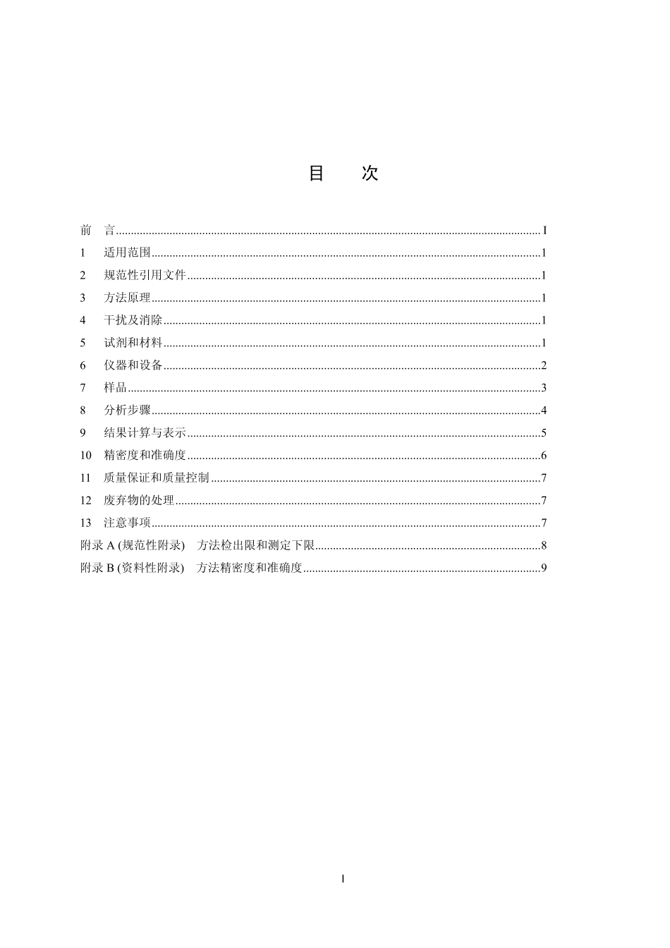 HJ 648-2013 水质 硝基苯类化合物的测定 液液萃取-固相萃取-气相色谱法.pdf_第2页