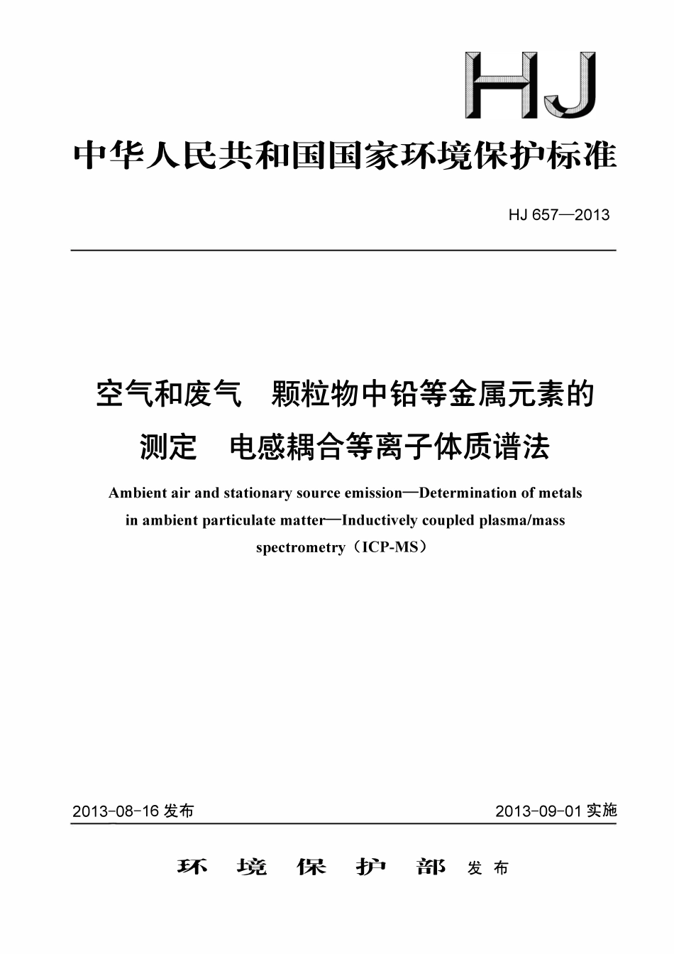 HJ 657-2013 空气和废气 颗粒物中铅等金属元素的测定 电感耦合等离子体质谱法(含修改单).pdf_第1页