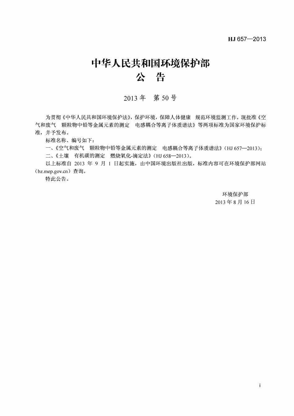 HJ 657-2013 空气和废气 颗粒物中铅等金属元素的测定 电感耦合等离子体质谱法(含修改单).pdf_第2页