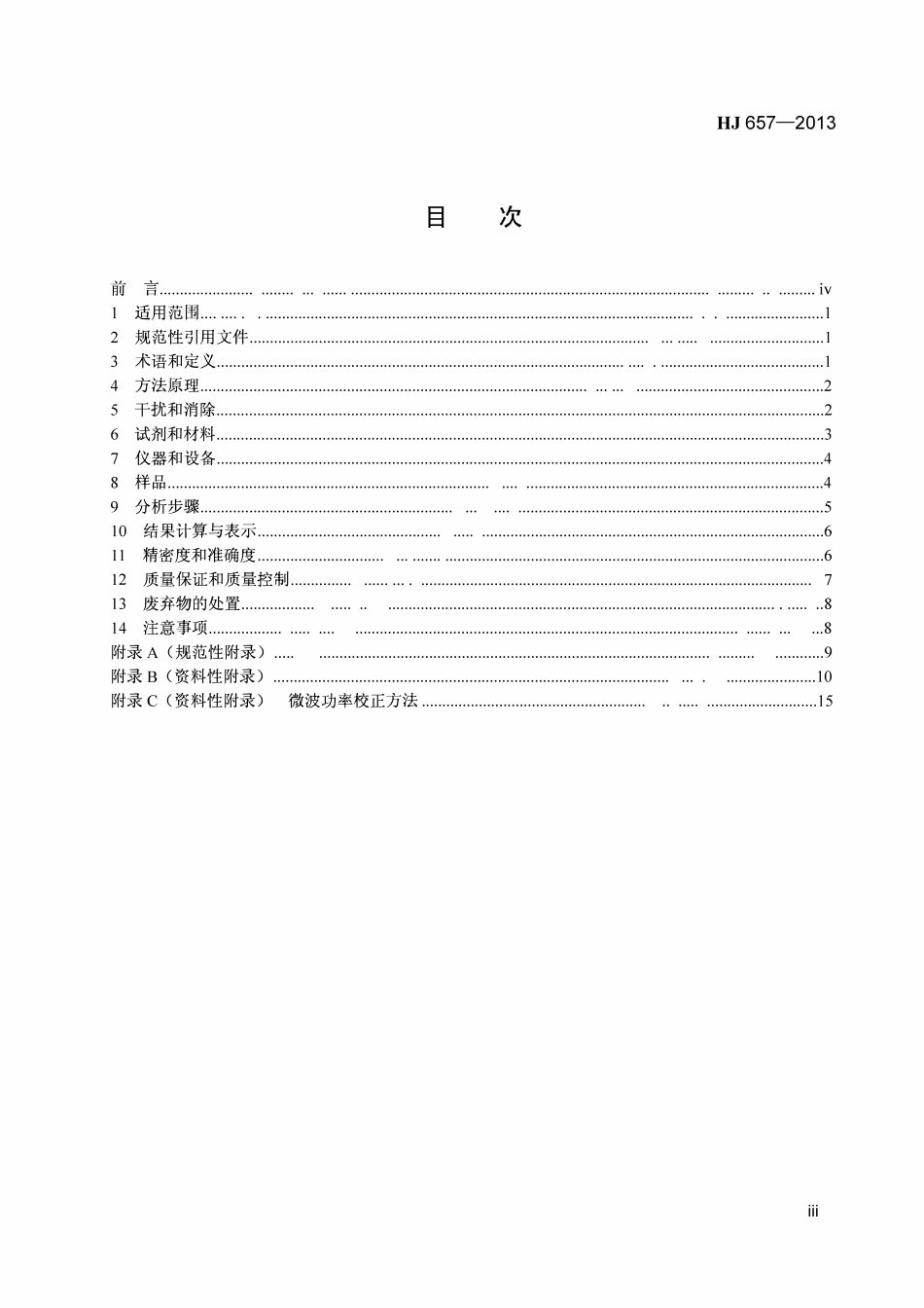 HJ 657-2013 空气和废气 颗粒物中铅等金属元素的测定 电感耦合等离子体质谱法(含修改单).pdf_第3页