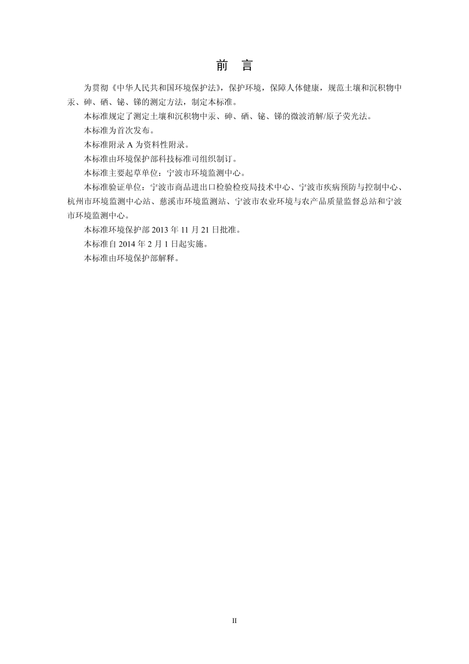 HJ 680-2013 土壤和沉积物 汞、砷、硒、铋、锑的测定 微波消解-原子荧光法.pdf_第3页