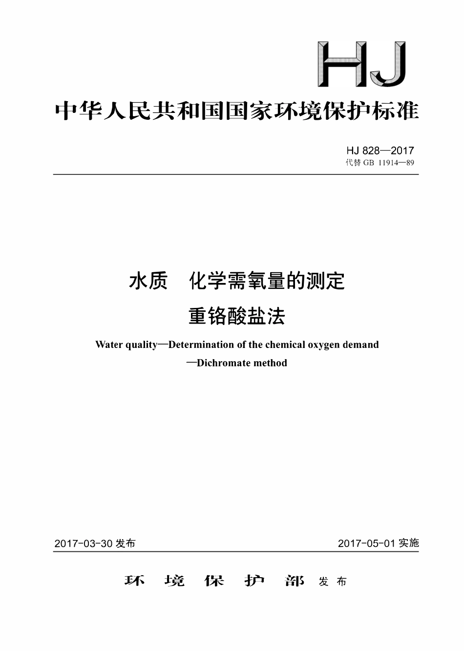 HJ 828-2017 水质化学需氧量的测定重铬酸盐法.pdf_第1页