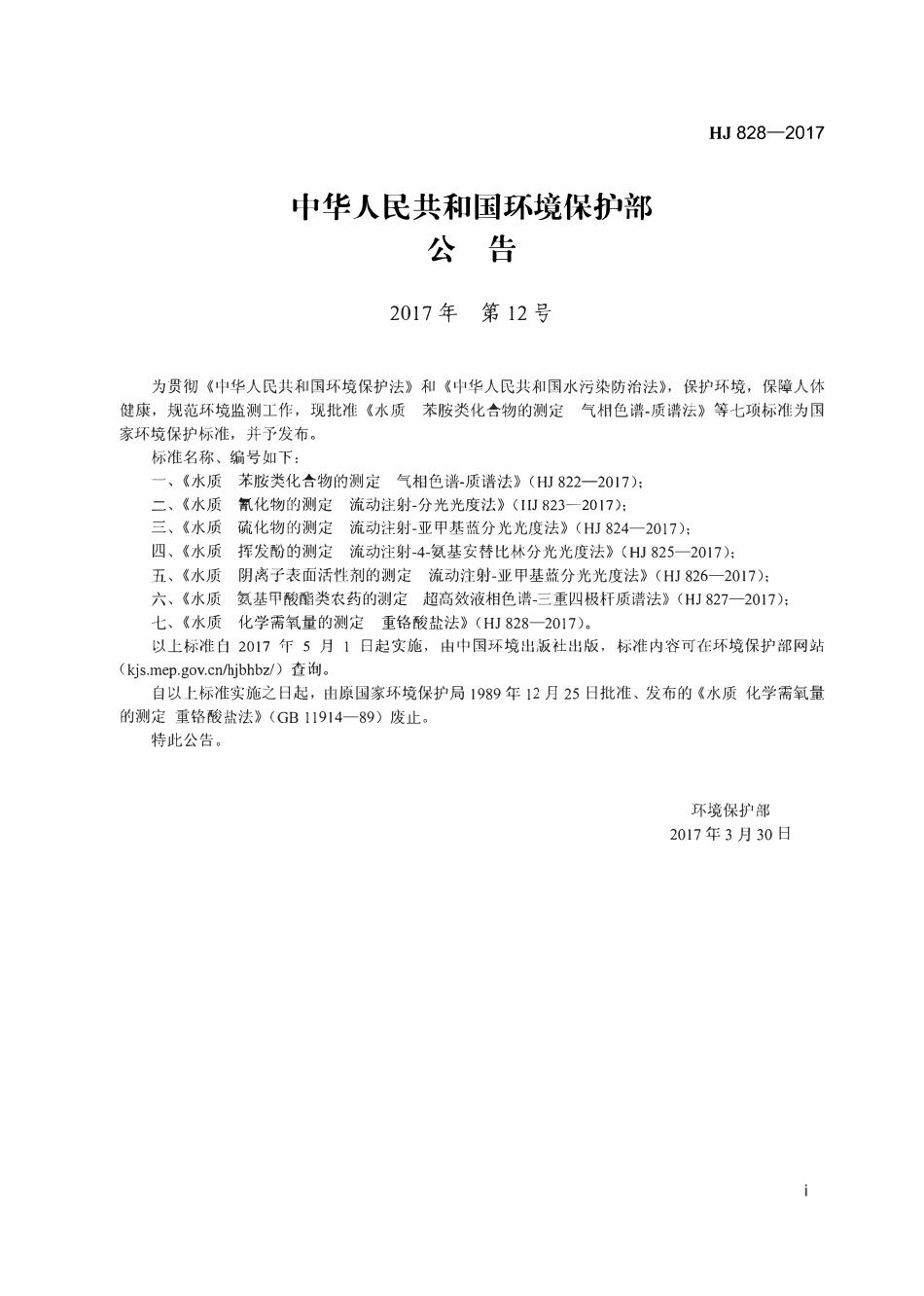 HJ 828-2017 水质化学需氧量的测定重铬酸盐法.pdf_第2页