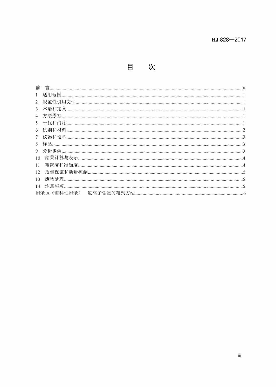 HJ 828-2017 水质化学需氧量的测定重铬酸盐法.pdf_第3页