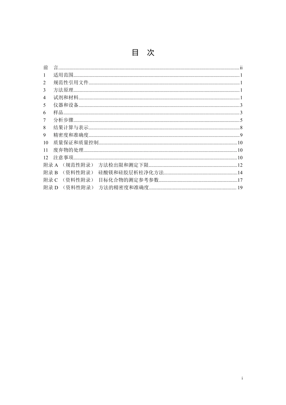 HJ 834-2017 土壤和沉积物 半挥发性有机物的测定 气相色谱-质谱法.pdf_第2页