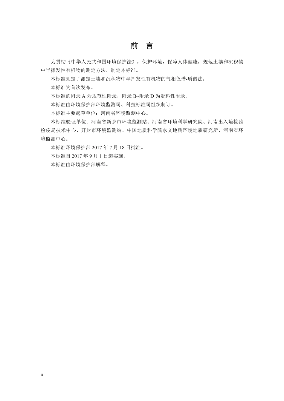 HJ 834-2017 土壤和沉积物 半挥发性有机物的测定 气相色谱-质谱法.pdf_第3页