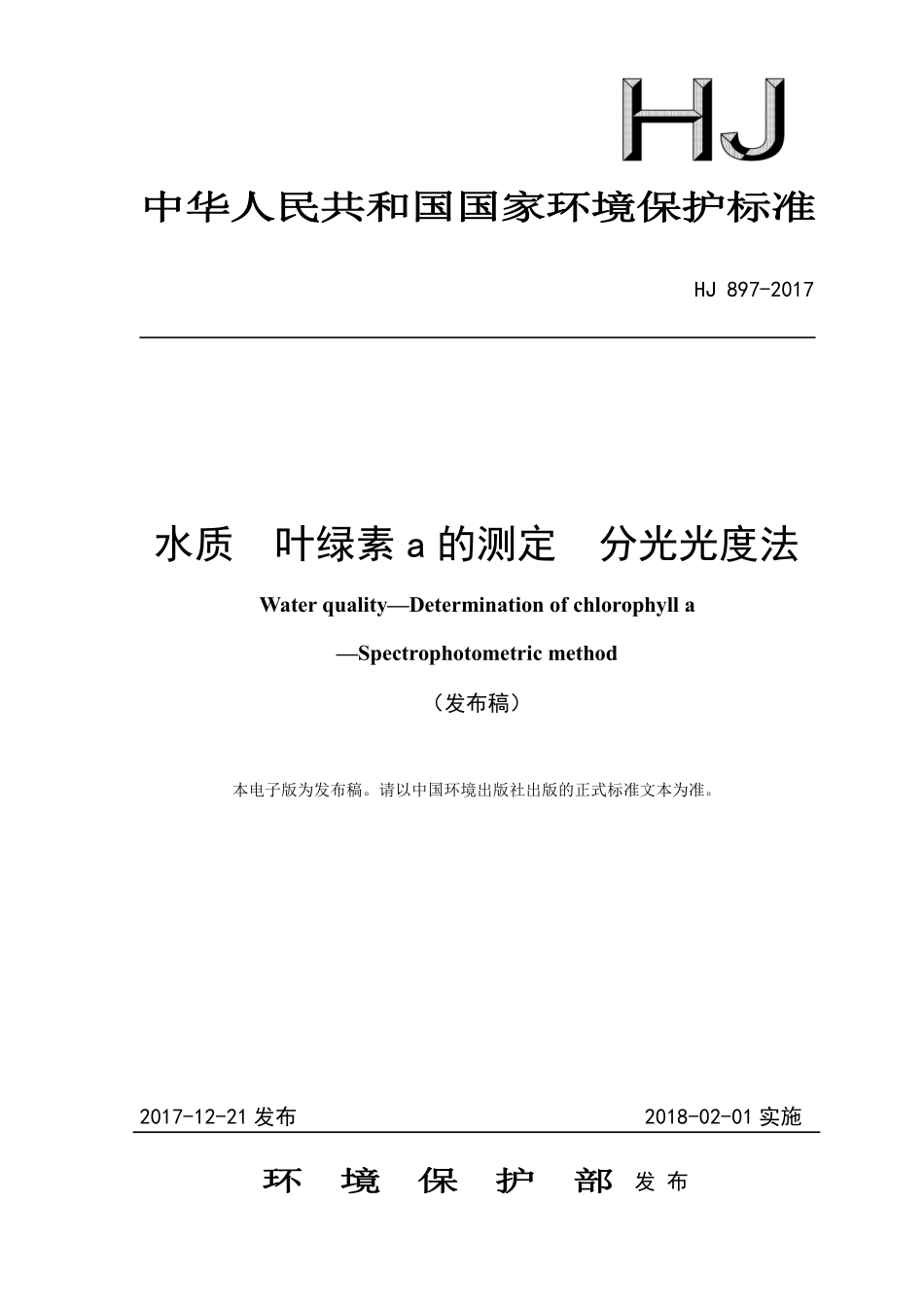 HJ 897-2017 水质 叶绿素a 的测定 分光光度法.pdf_第1页