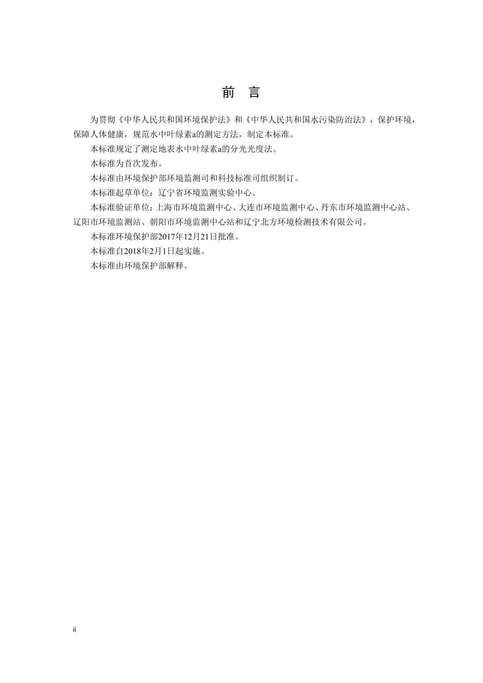 HJ 897-2017 水质 叶绿素a 的测定 分光光度法.pdf_第3页