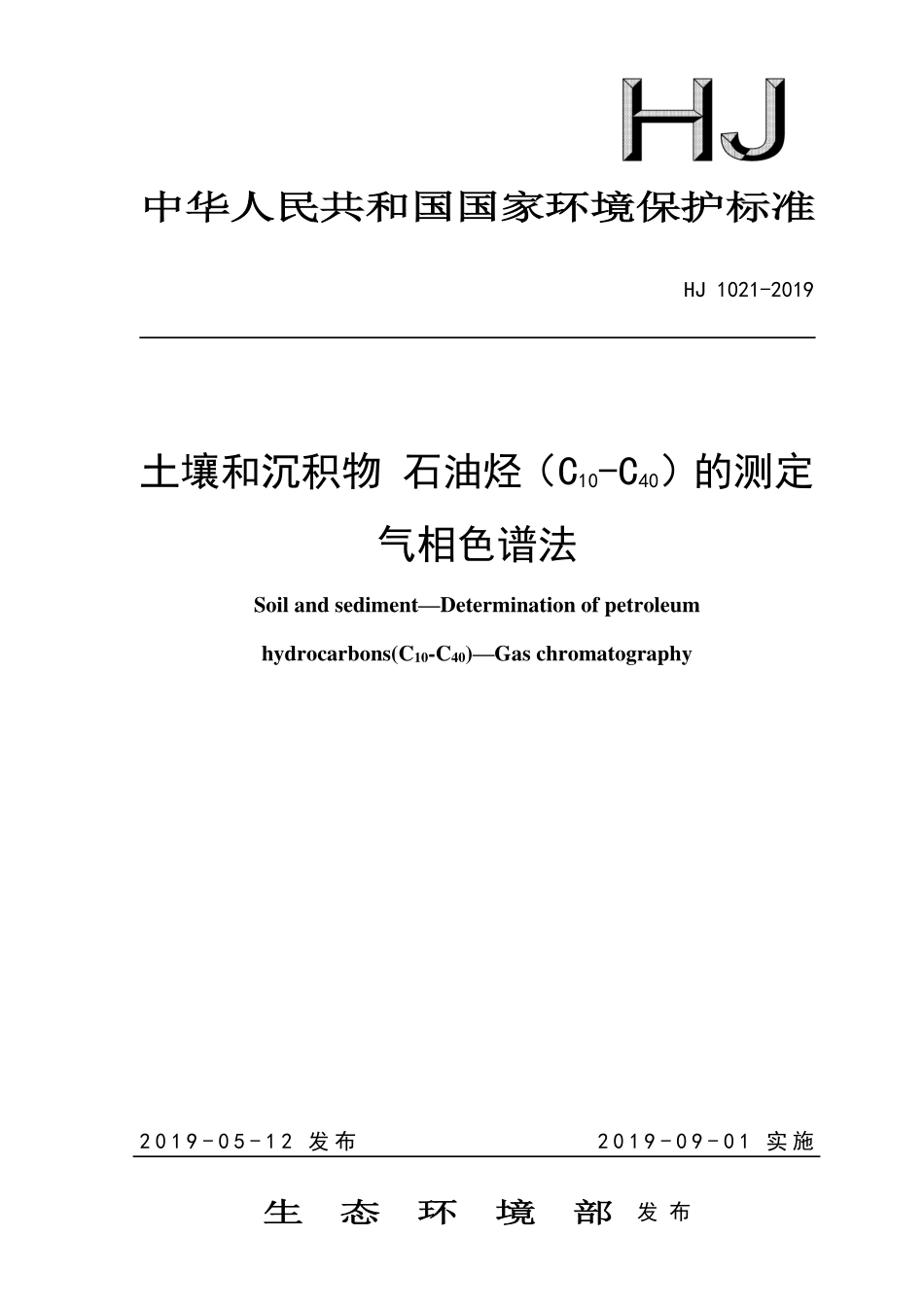 HJ 1021-2019 土壤和沉积物 石油烃(C10-C40)的测定 气相色谱法.pdf_第1页