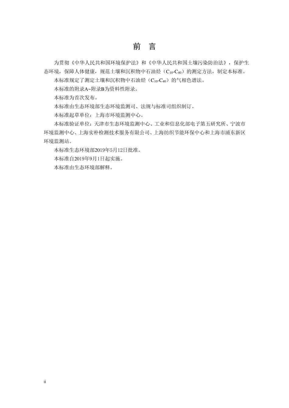 HJ 1021-2019 土壤和沉积物 石油烃(C10-C40)的测定 气相色谱法.pdf_第3页