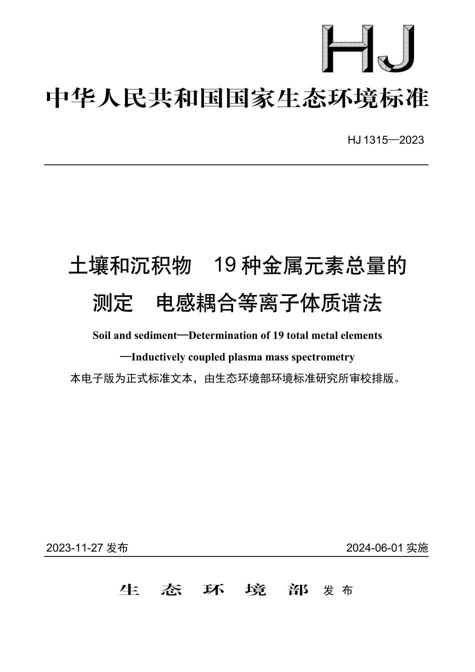 HJ 1315-2023 土壤和沉积物 19种金属元素总量的测定 电感耦合等离子体质谱法.pdf_第1页