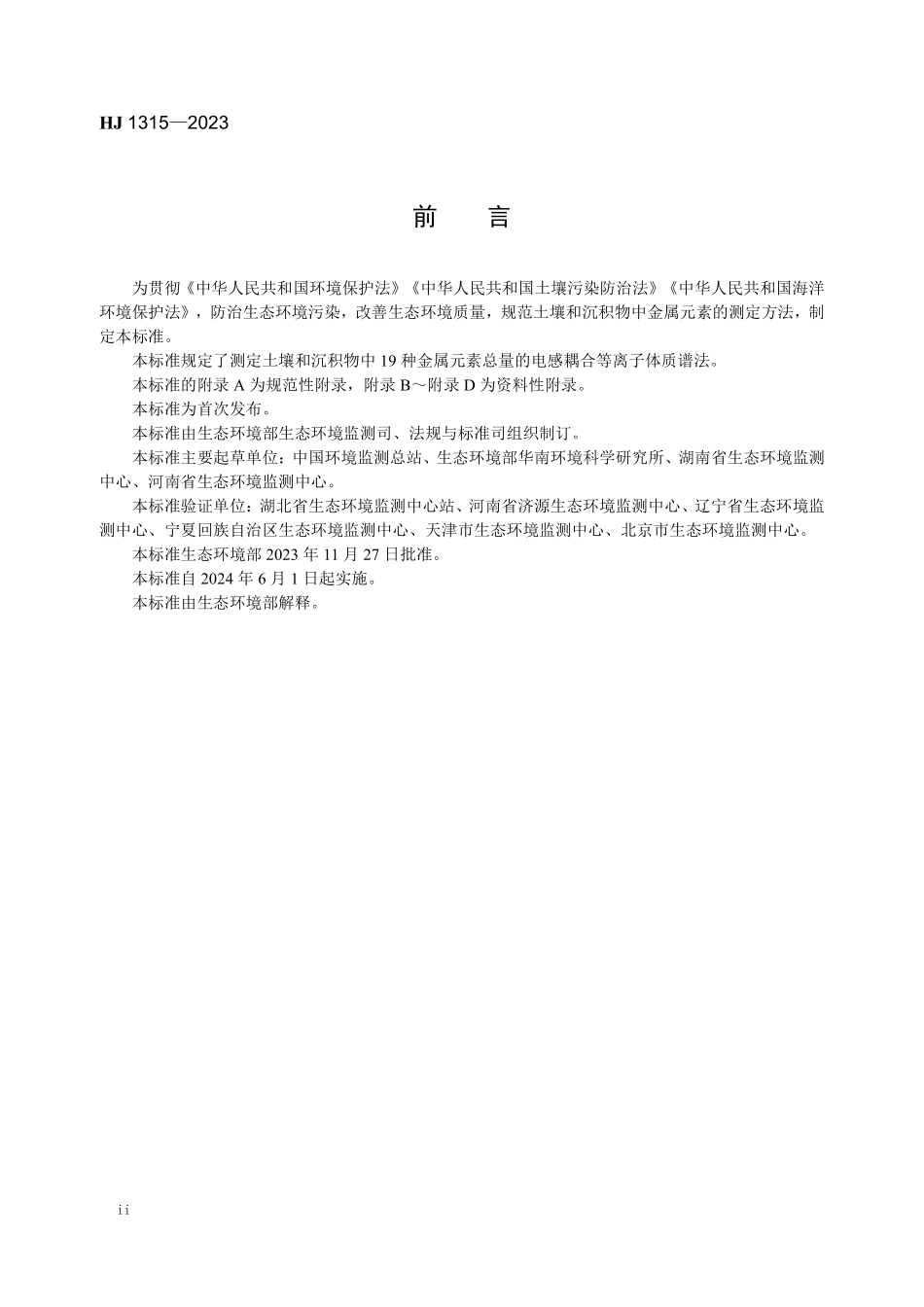 HJ 1315-2023 土壤和沉积物 19种金属元素总量的测定 电感耦合等离子体质谱法.pdf_第3页