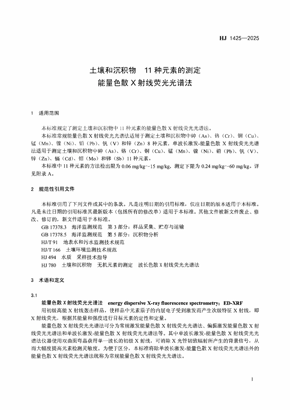 HJ 1425-2025 土壤和沉积物 11种元素的测定 能量色散X射线荧光光谱法.pdf_第2页