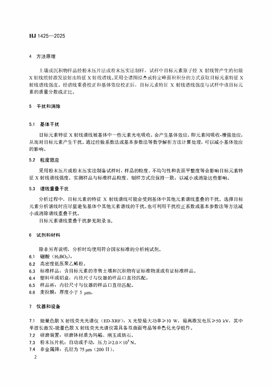 HJ 1425-2025 土壤和沉积物 11种元素的测定 能量色散X射线荧光光谱法.pdf_第3页