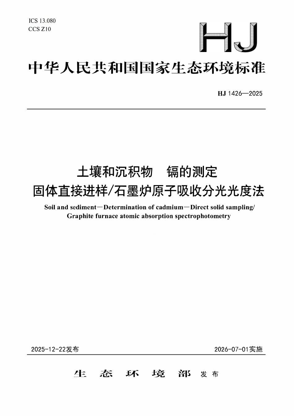 HJ 1426-2025 土壤和沉积物 镉的测定 固体直接进样 石墨炉原子吸收分光光度法.pdf_第1页