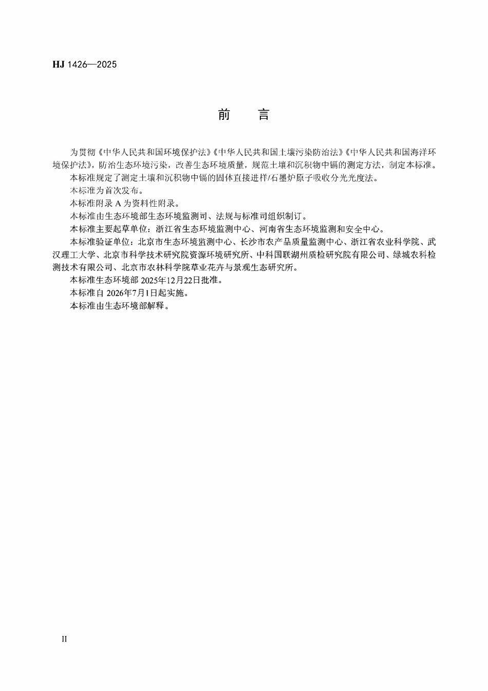 HJ 1426-2025 土壤和沉积物 镉的测定 固体直接进样 石墨炉原子吸收分光光度法.pdf_第3页