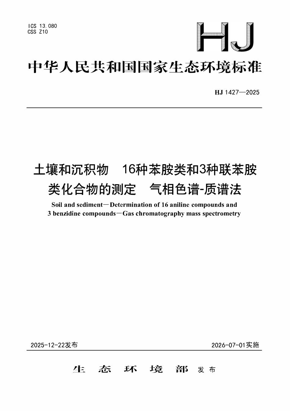 HJ 1427-2025 土壤和沉积物 16种苯胺类和3种联苯胺类化合物的测定 气相色谱-质谱法.pdf_第1页
