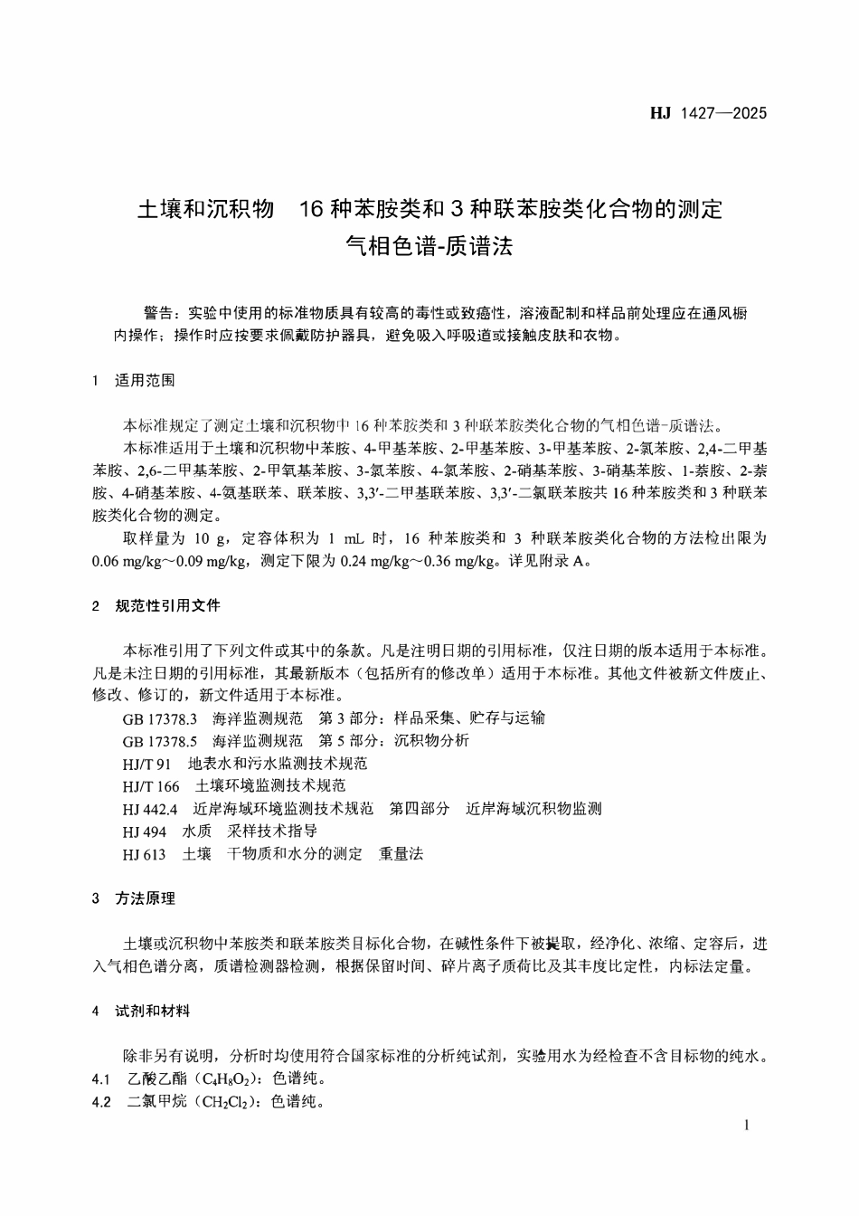 HJ 1427-2025 土壤和沉积物 16种苯胺类和3种联苯胺类化合物的测定 气相色谱-质谱法.pdf_第2页