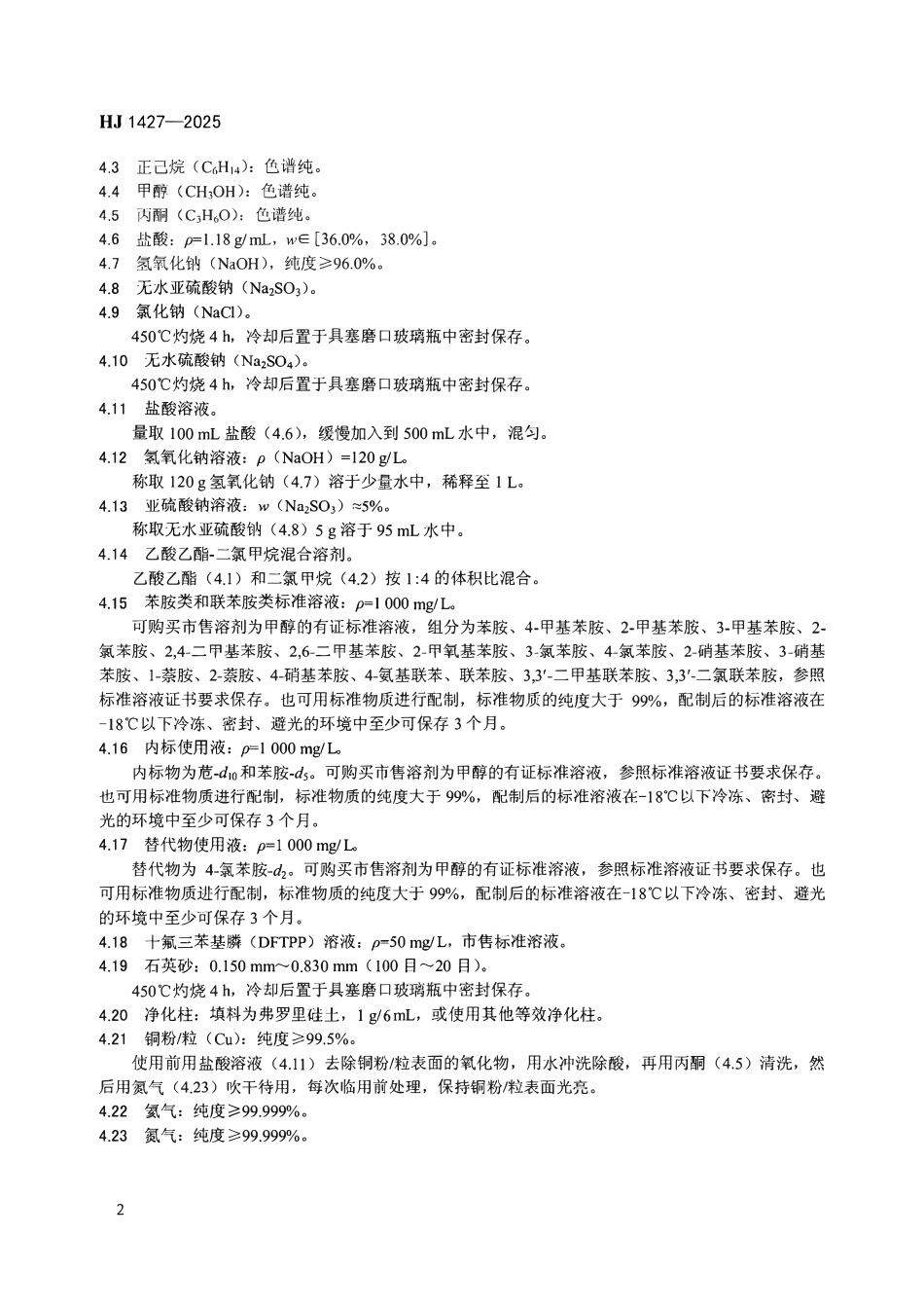 HJ 1427-2025 土壤和沉积物 16种苯胺类和3种联苯胺类化合物的测定 气相色谱-质谱法.pdf_第3页