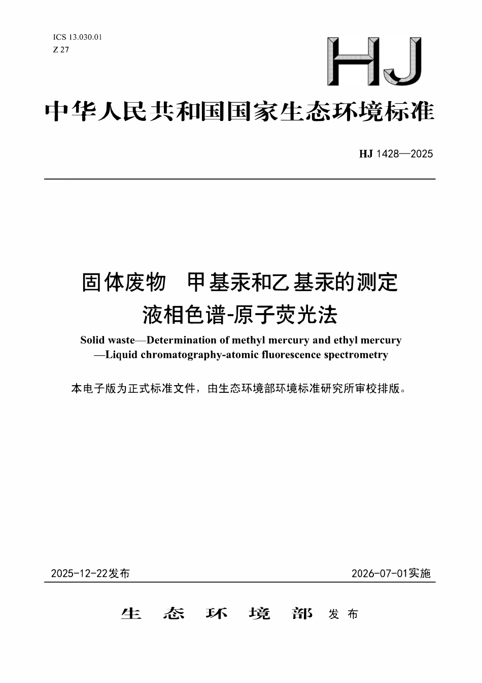 HJ 1428-2025 固体废物 甲基汞和乙基汞的测定 液相色谱-原子荧光法.pdf_第1页