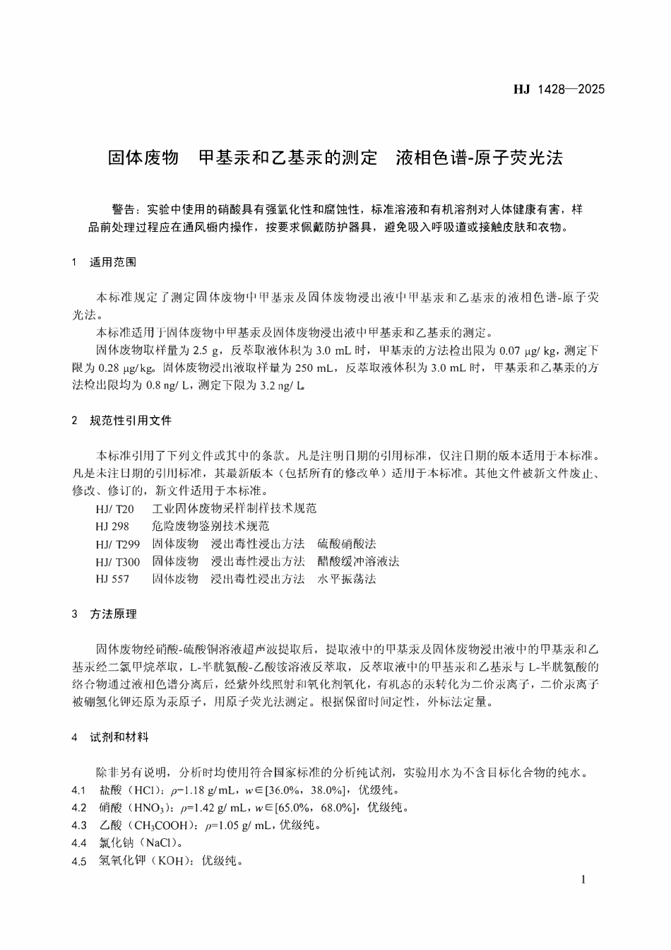 HJ 1428-2025 固体废物 甲基汞和乙基汞的测定 液相色谱-原子荧光法.pdf_第2页