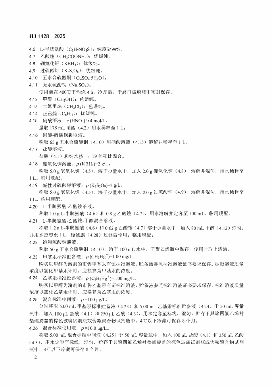 HJ 1428-2025 固体废物 甲基汞和乙基汞的测定 液相色谱-原子荧光法.pdf_第3页