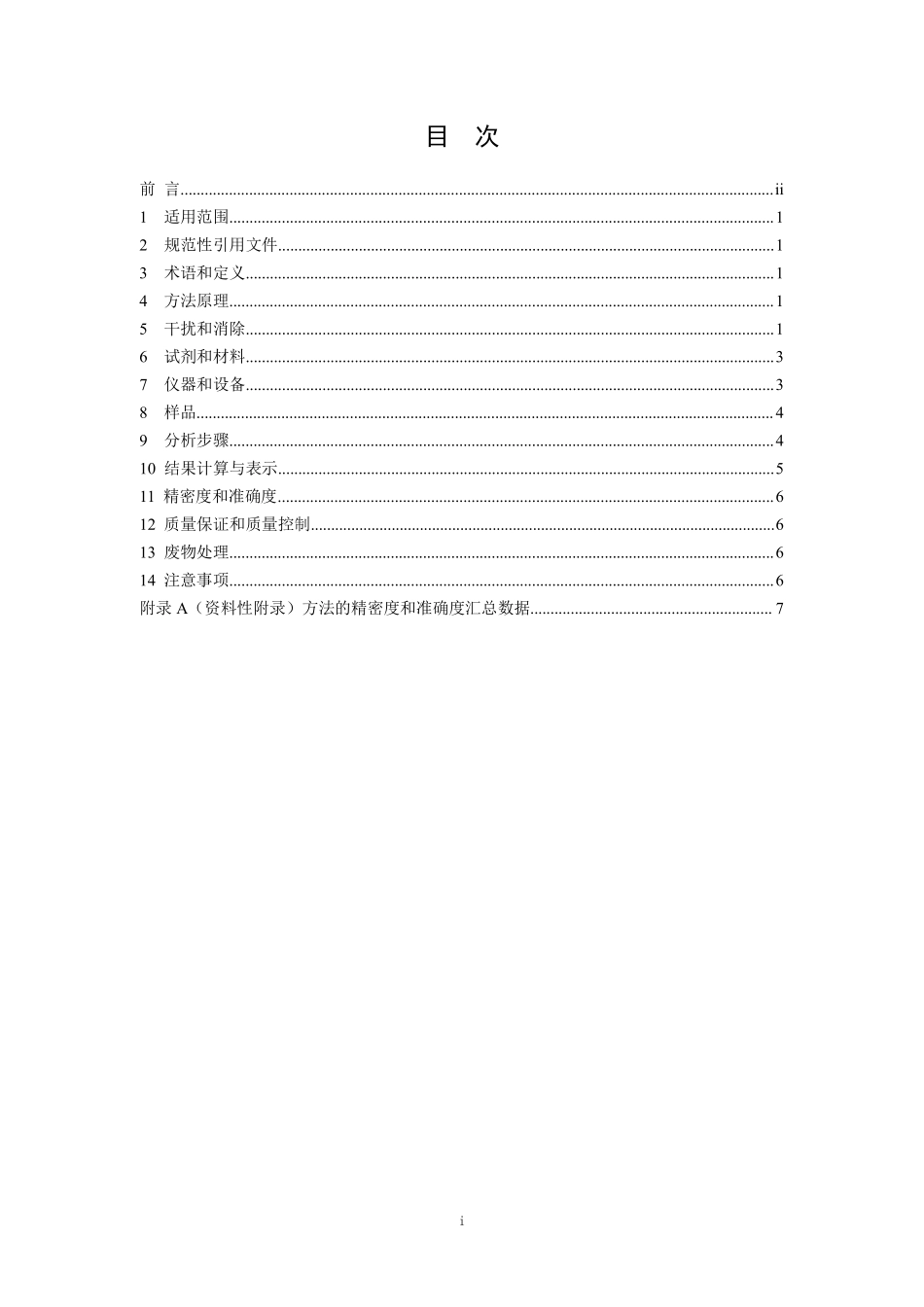HJ 804-2016土壤 8种有效态元素的测定 二乙烯三胺五乙酸浸提-电感耦合等离子体发射光谱法.pdf_第2页