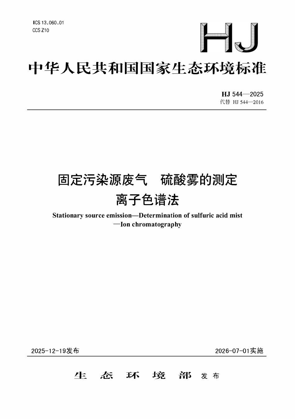 HJ 544-2025固定污染源废气 硫酸雾的测定 离子色谱法.pdf_第1页