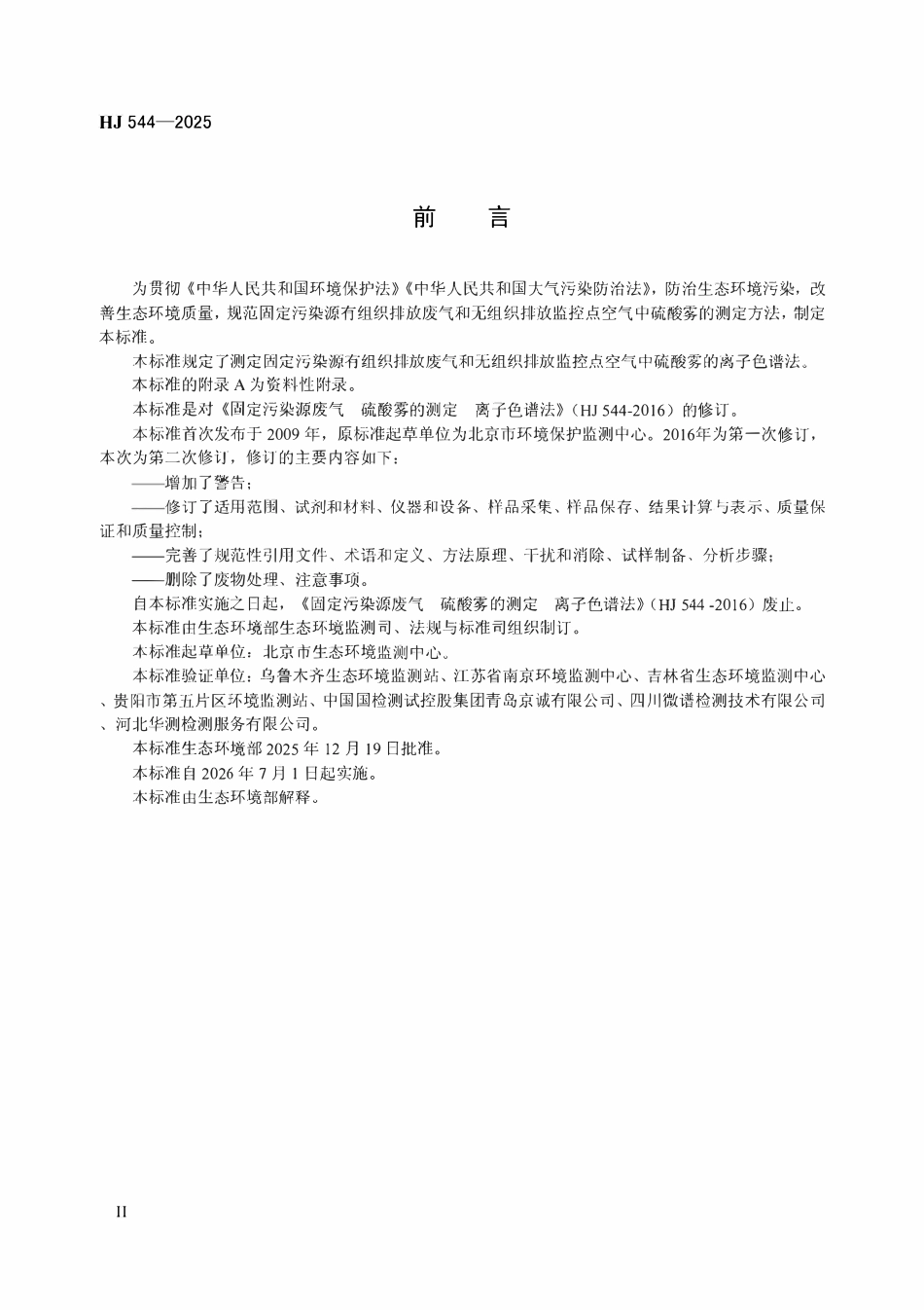 HJ 544-2025固定污染源废气 硫酸雾的测定 离子色谱法.pdf_第3页