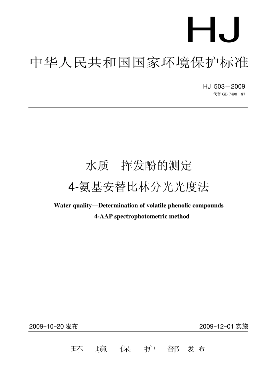 HJ 503-2009水质 挥发酚的测定 4-氨基安替比林分光光度法.pdf_第1页