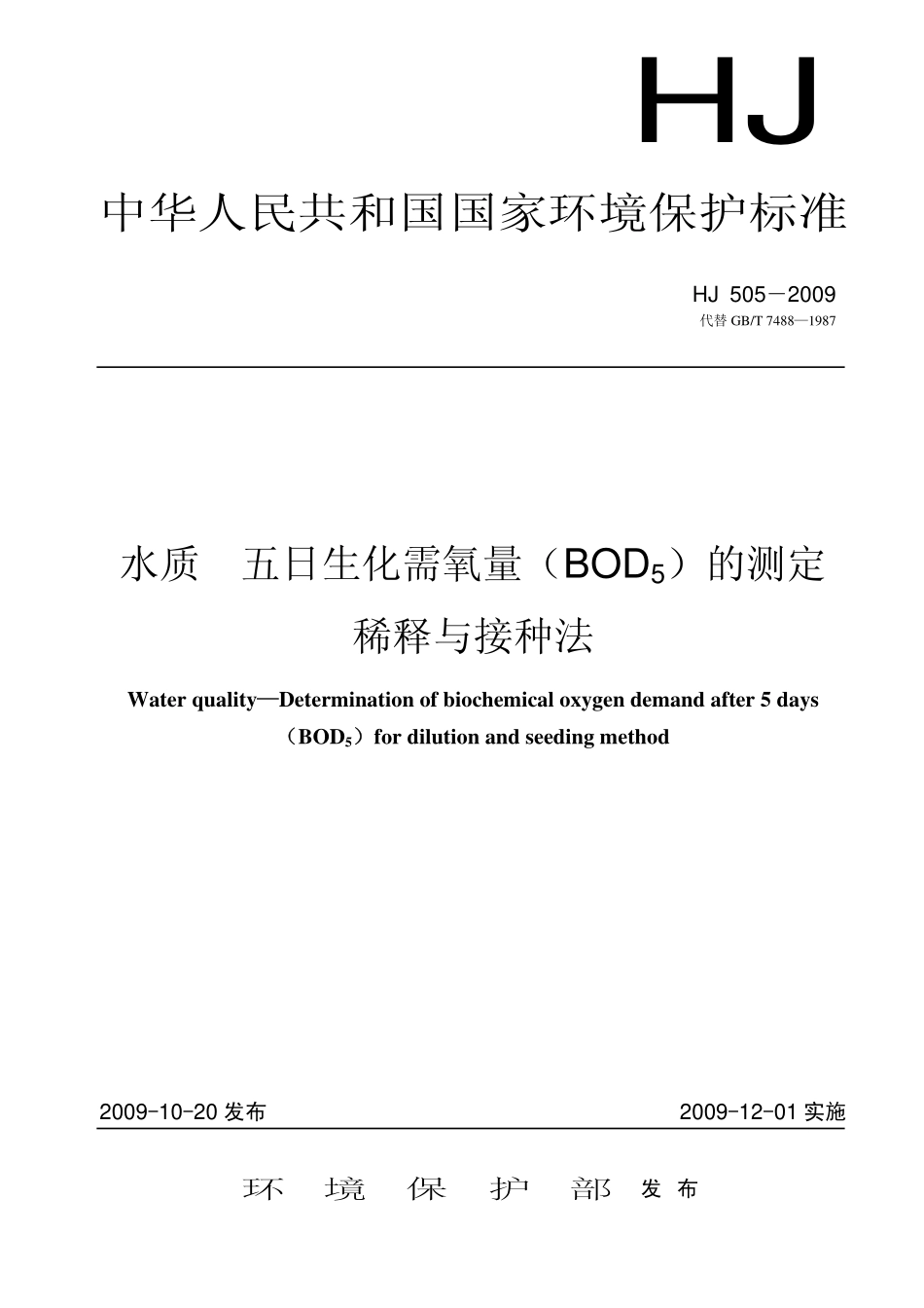 HJ 505-2009水质 五日生化需氧量(BOD5)的测定 稀释与接种法.pdf_第1页