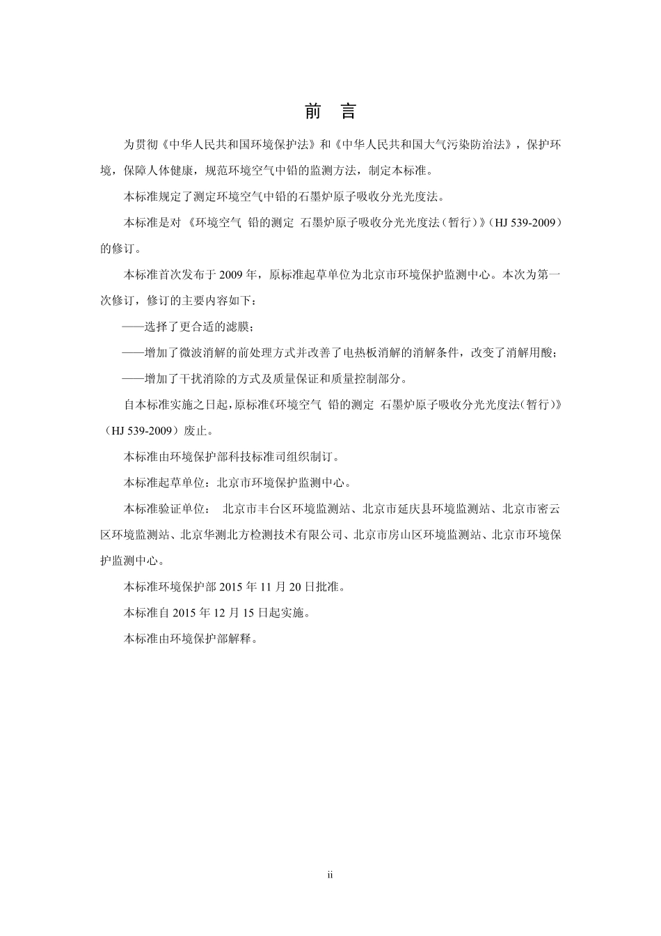 HJ 539-2015环境空气 铅的测定 石墨炉原子吸收分光光度法.pdf_第3页