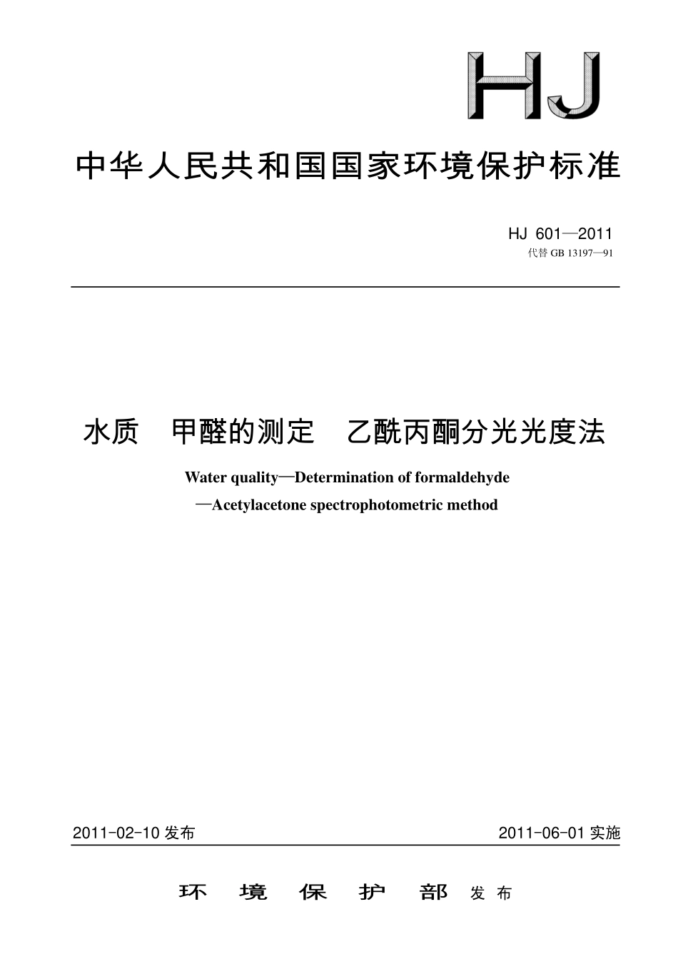 HJ 601-2011水质 甲醛的测定 乙酰丙酮分光光度法.pdf_第1页