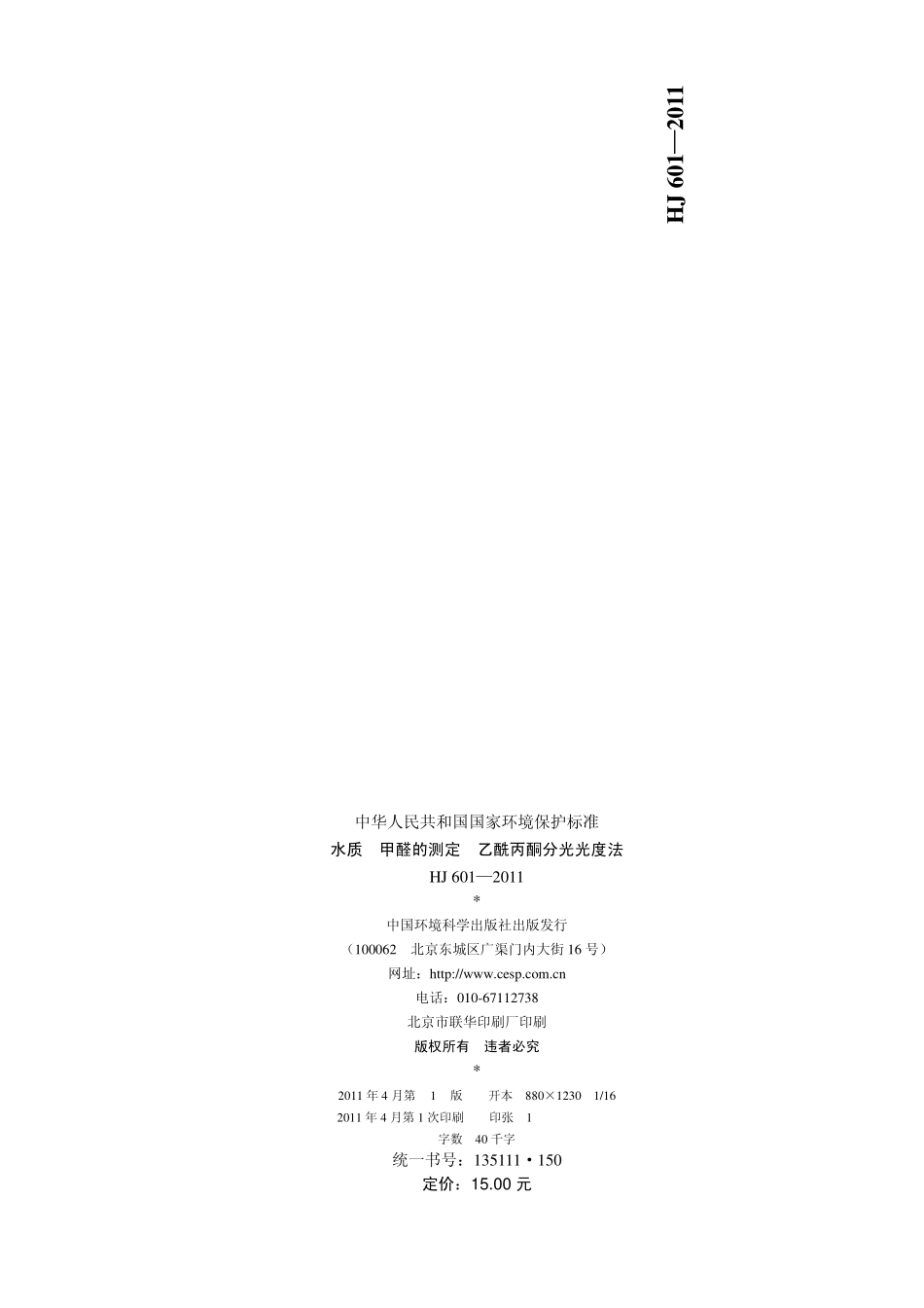 HJ 601-2011水质 甲醛的测定 乙酰丙酮分光光度法.pdf_第2页