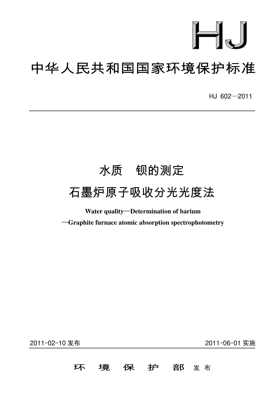HJ 602-2011水质 钡的测定 石墨炉原子吸收分光光度法.pdf_第1页