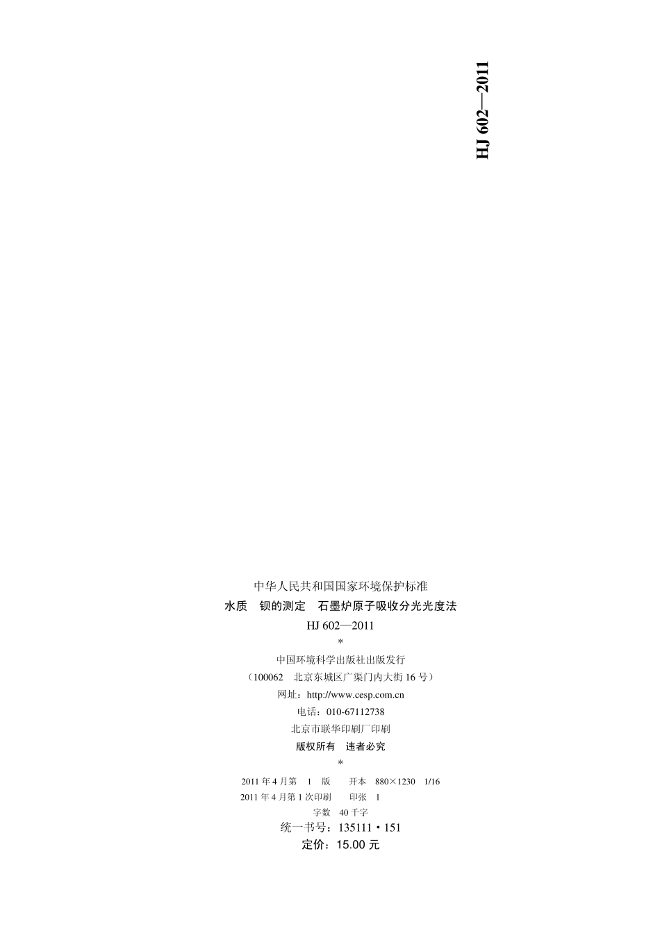 HJ 602-2011水质 钡的测定 石墨炉原子吸收分光光度法.pdf_第2页
