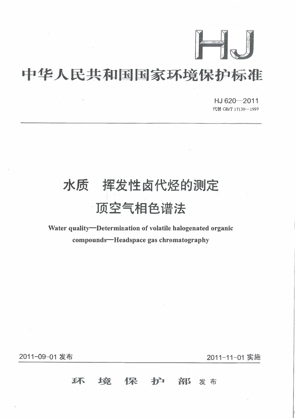 HJ 620-2011水质 挥发性卤代烃的测定 顶空气相色谱法.pdf_第1页