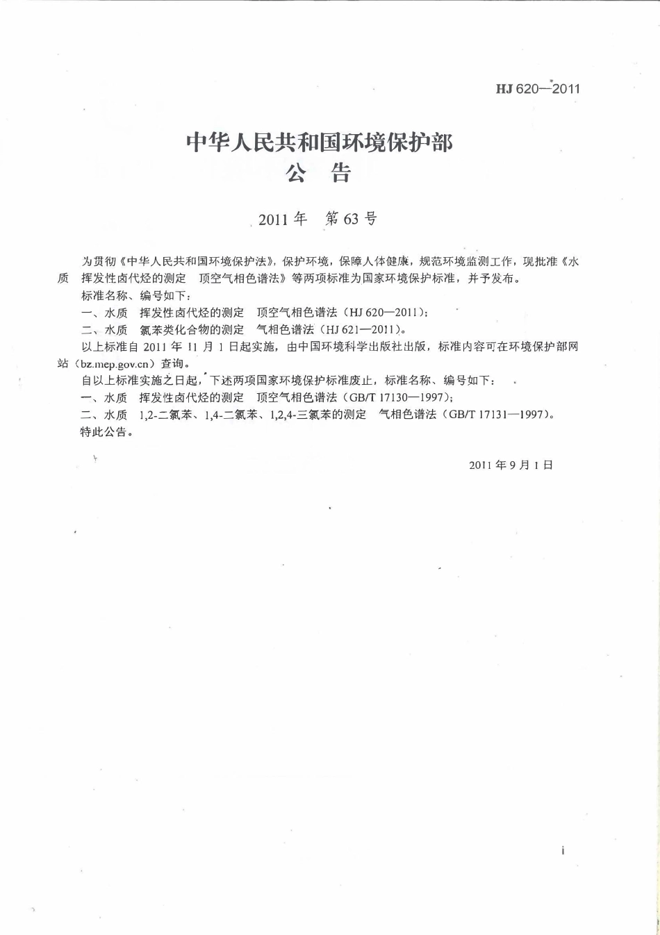 HJ 620-2011水质 挥发性卤代烃的测定 顶空气相色谱法.pdf_第2页