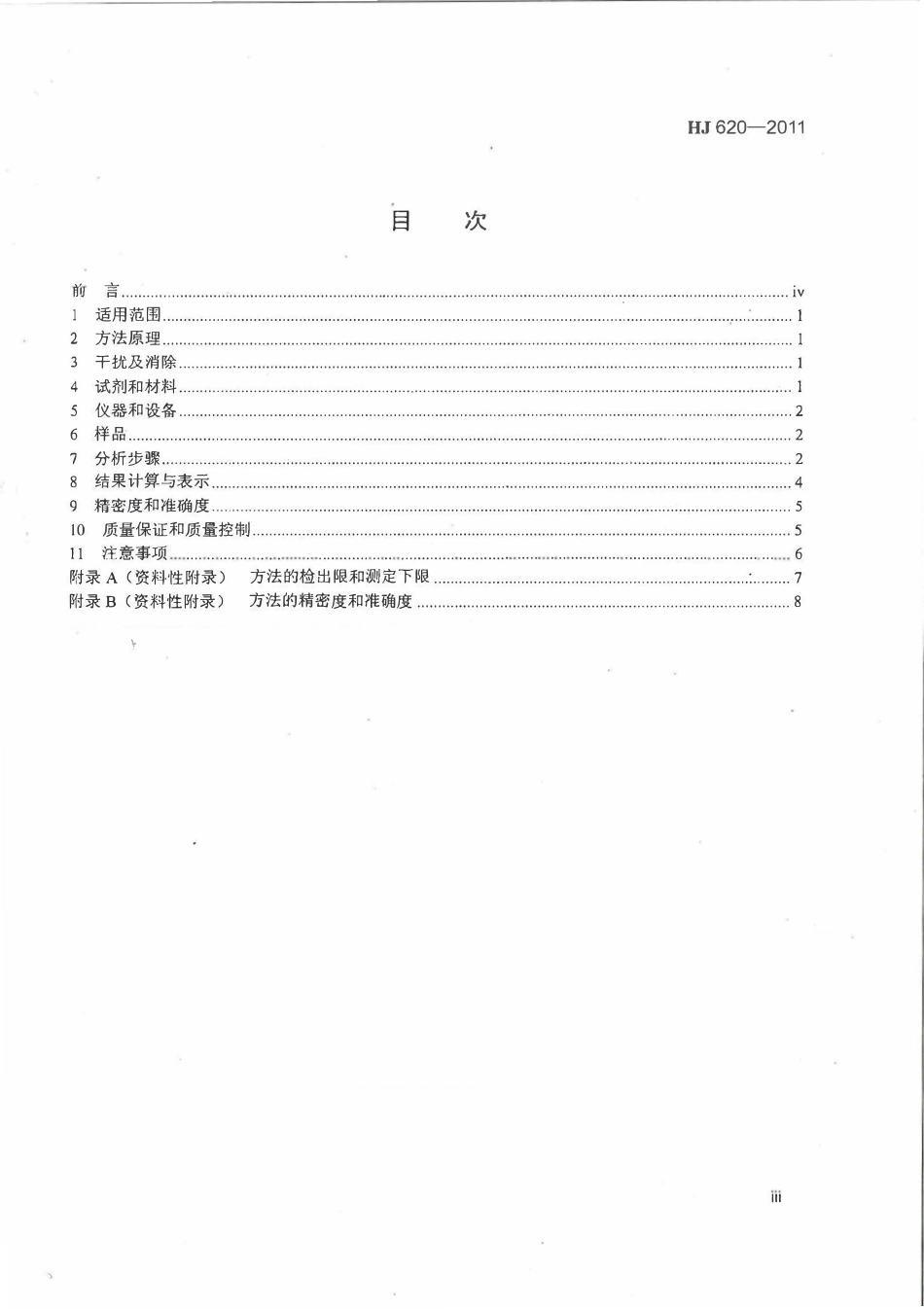 HJ 620-2011水质 挥发性卤代烃的测定 顶空气相色谱法.pdf_第3页