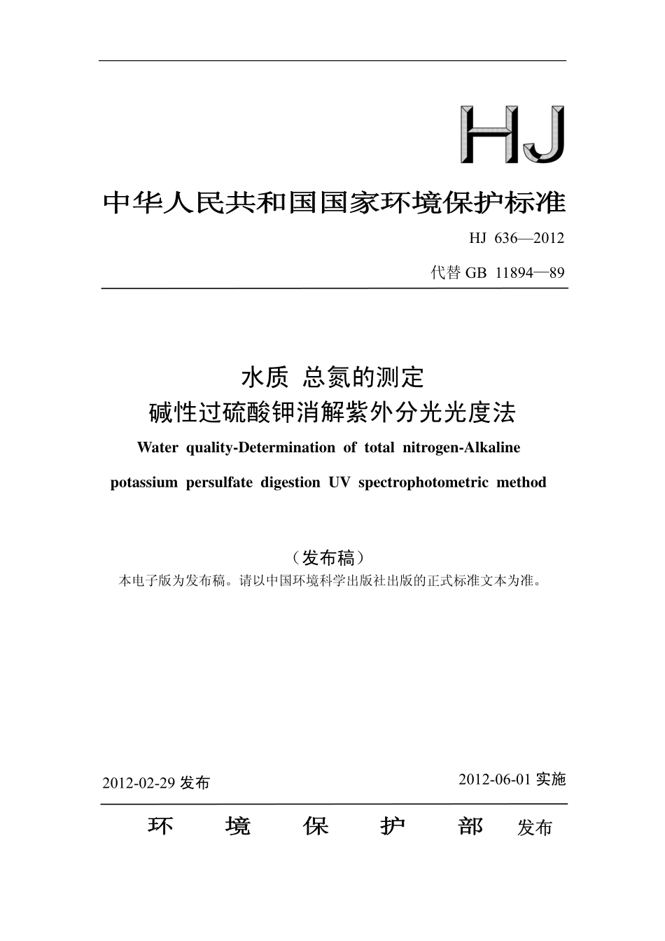 HJ 636-2012水质 总氮的测定 碱性过硫酸钾消解紫外分光光度法.pdf_第1页
