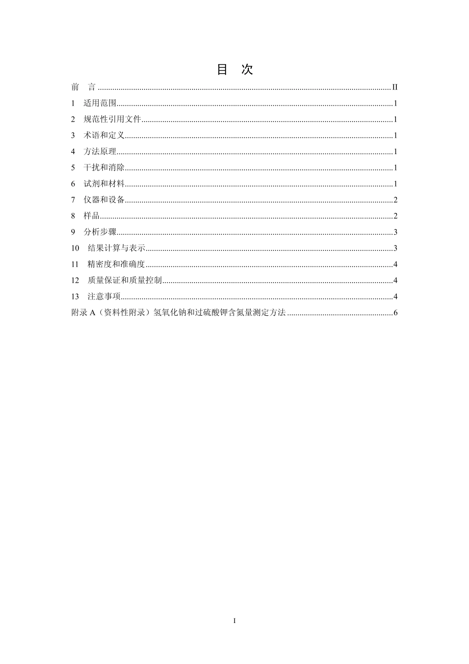 HJ 636-2012水质 总氮的测定 碱性过硫酸钾消解紫外分光光度法.pdf_第2页