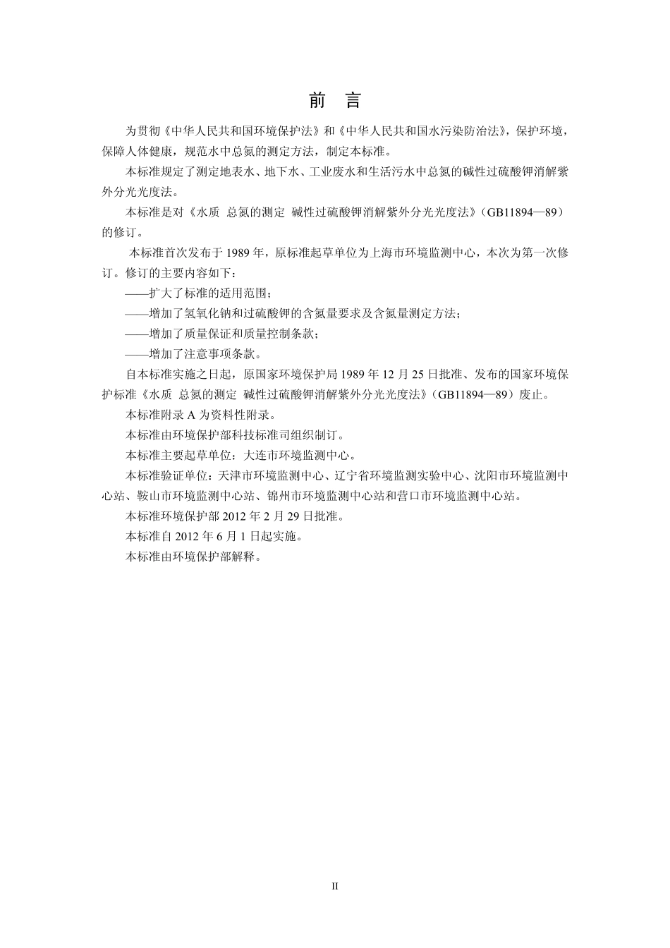 HJ 636-2012水质 总氮的测定 碱性过硫酸钾消解紫外分光光度法.pdf_第3页