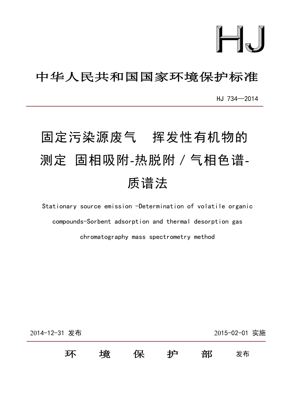 HJ 734-2014固定污染源废气 挥发性有机物的测定 固相吸附-热脱附/气相色谱-质谱法.pdf_第1页