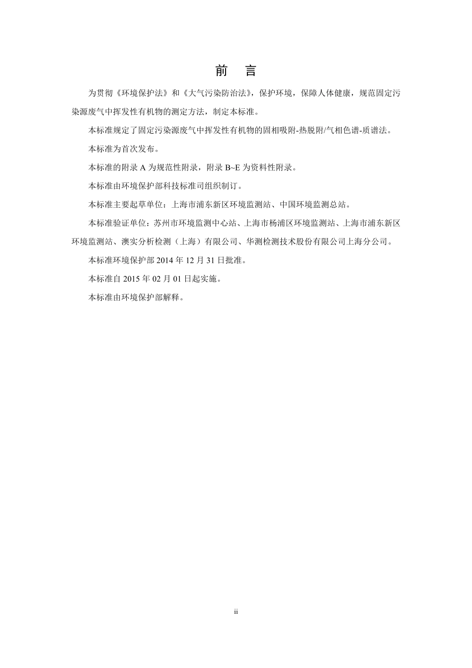 HJ 734-2014固定污染源废气 挥发性有机物的测定 固相吸附-热脱附/气相色谱-质谱法.pdf_第3页