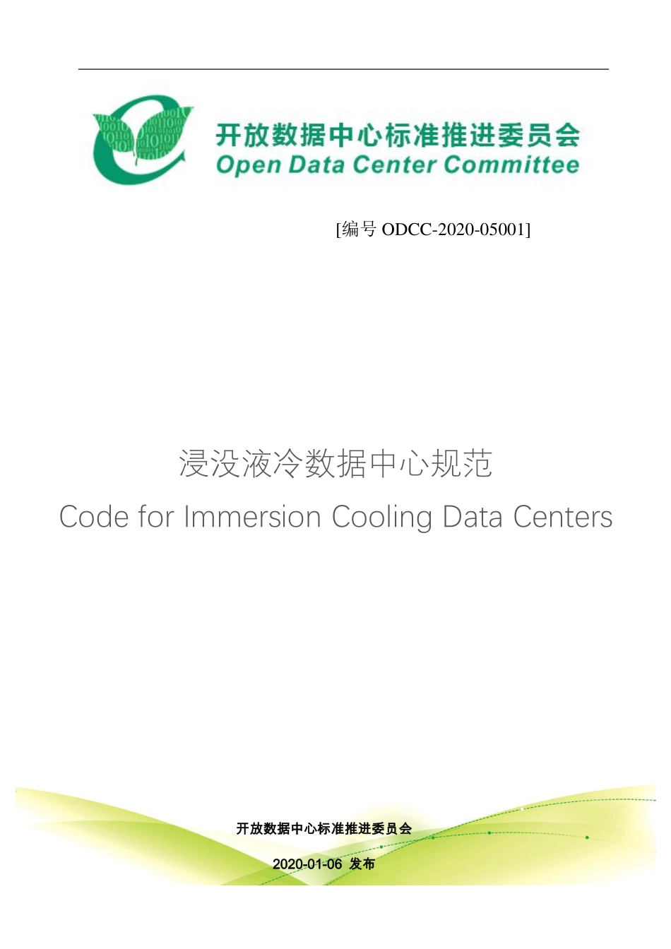 ODCC2020-05001 浸没液冷数据中心规范.pdf_第1页